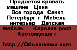 Продается кровать машина › Цена ­ 8 000 - Все города, Санкт-Петербург г. Мебель, интерьер » Детская мебель   . Карелия респ.,Костомукша г.